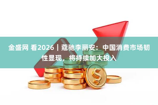 金盛网 看2026|蔻驰李丽安:中国消费市场韧性显现,将持续加大投入